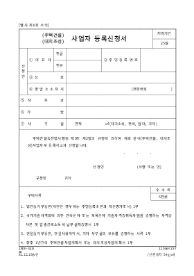 주택건설사업자등록신청서 주택건설사업자등록신청서